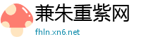 兼朱重紫网